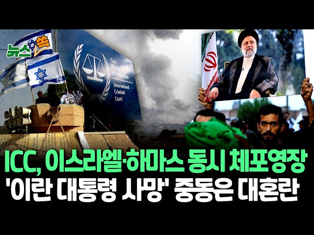 ⁣[뉴스쏙] ICC, 하마스·이스라엘 체포영장…이 "라파 작전 확대할 것" | 이란 대통령 사망 파장은? / 연합뉴스TV (YonhapnewsTV)