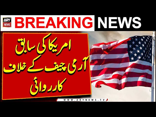 ⁣US blacklists former Bangladesh military chief over corruption | ARY Breaking News