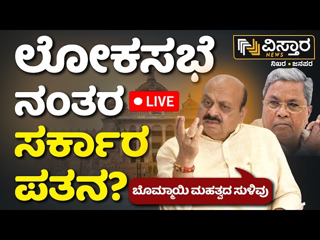 ⁣LIVE | Basavaraj Bommai About State Government Collapse | Vistara News