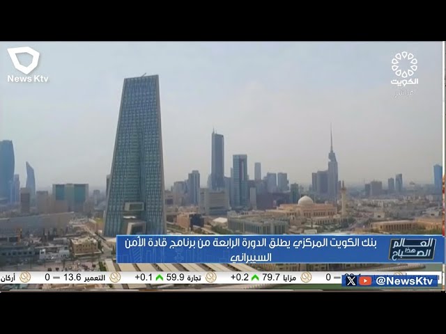 ⁣بنك الكويت المركزي يطلق الدورة الرابعة من برنامج قادة الأمن السيبراني