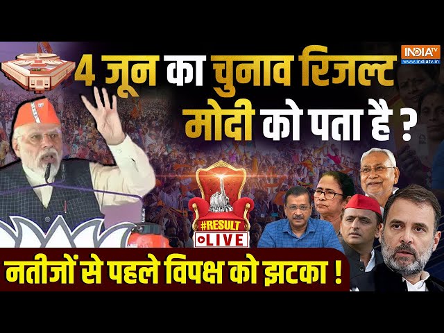 ⁣PM Modi On 4th June Result Live: 4 जून को चुनाव रिजल्ट, मोदी को पता है नतीजे? विपक्ष के उड़े होश