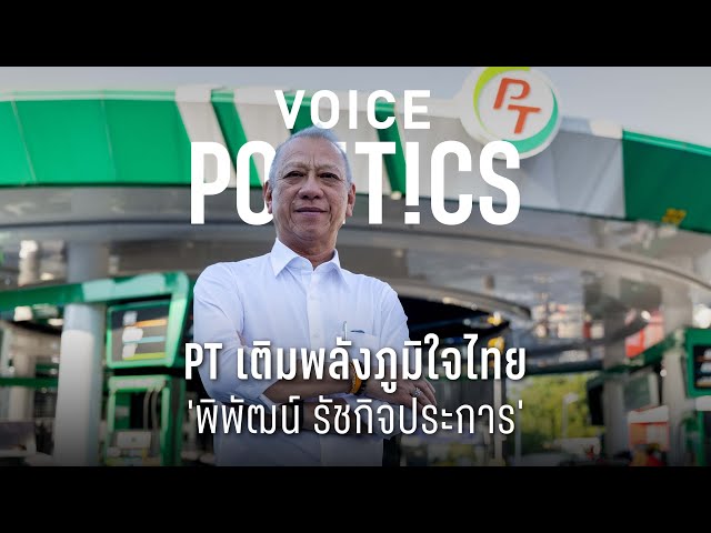 ⁣พิพัฒน์ รัชกิจประการ : ผู้ก่อตั้ง ปั๊มน้ำมัน PT สถานนีพลังงาน อันดับ 3 คนไทย