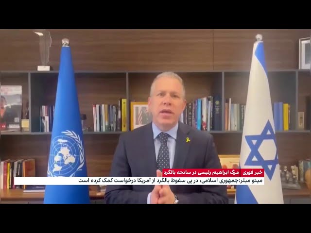 ⁣سفیر اسرائیل در سازمان ملل: شورای امنیت به تهدیدی برای صلح و امنیت جهانی تبدیل شده است
