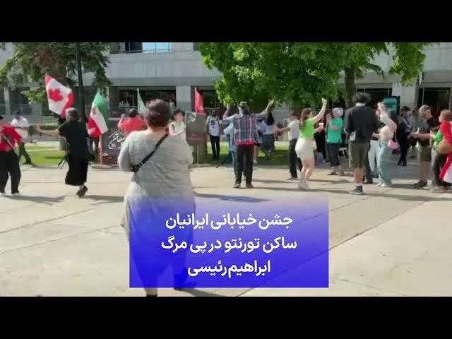 ⁣جشن خیابانی ایرانیان ساکن تورنتو در پی مرگ ابراهیم رئیسی