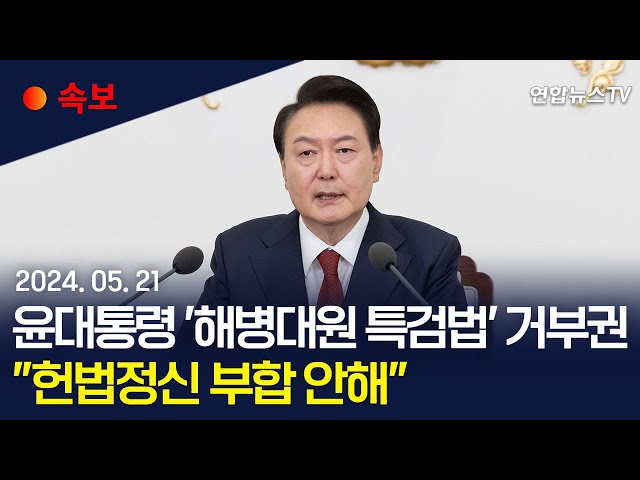 ⁣[속보] 윤대통령 해병특검법 재의요구…"헌법정신 부합 안해" / 연합뉴스TV (YonhapnewsTV)