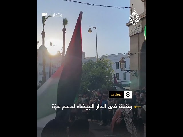 ⁣المغرب.. وقفة في الدار البيضاء لدعم غزة