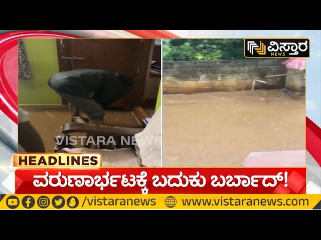 4PM HEADLINES : Heavy Rain in Karnataka | ರಾಜ್ಯಾದ್ಯಂತ ಹಲವು ಕಡೆ ಭಾರಿ ಮಳೆ | Karnataka Rain News