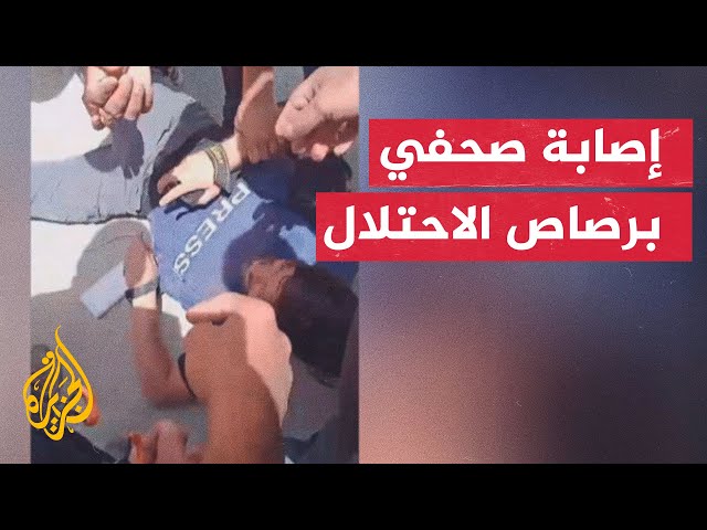 شاهد| لحظة إصابة الصحفي عمرو مناصرة برصاص الاحتلال في جنين