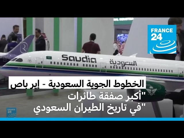 ⁣الخطوط السعودية تعلن عن شراء 105 طائرات من إيرباص في أكبر "صفقة تاريخية"