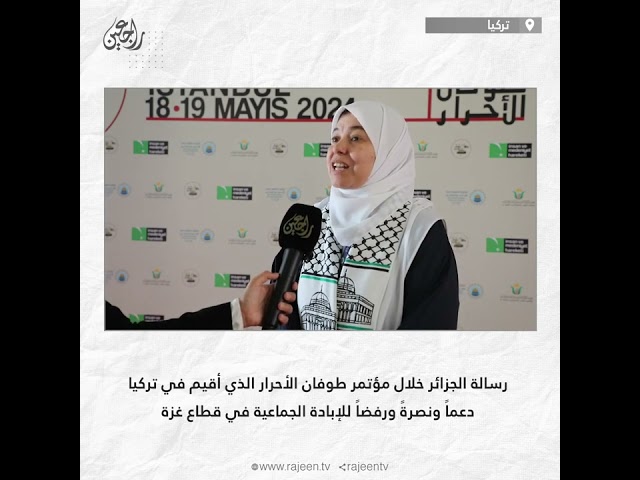 ⁣رسالة الجزائر خلال مؤتمر طوفان الأحرار، دعماً ونصرةً ورفضاً للإبادة الجماعية في قطاع غزة