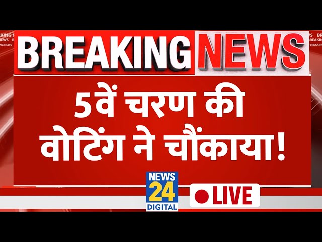 ⁣Lok Sabha Election Phase 5 Voting Live: 49 सीटों पर पलट जाएगा चुनाव? | News24 LIVE | Hindi News