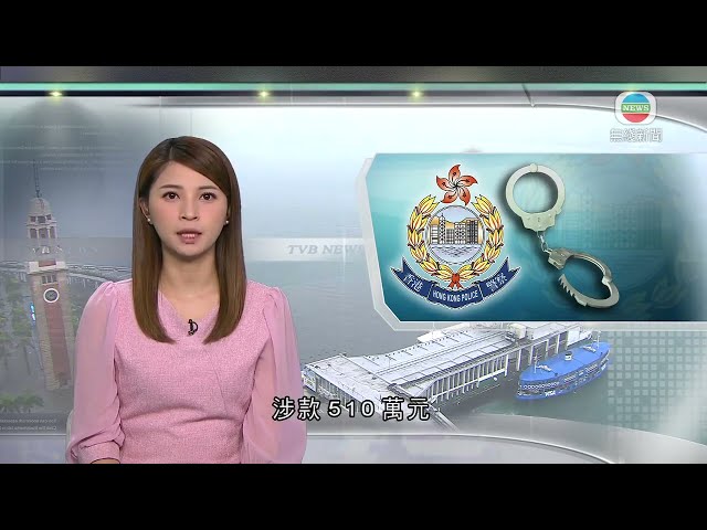 ⁣香港新聞｜無綫新聞｜21/05/2024 要聞｜兩男一女涉詐騙被捕 疑誘騙炒賣個人虛擬演講會門票等｜TVB News