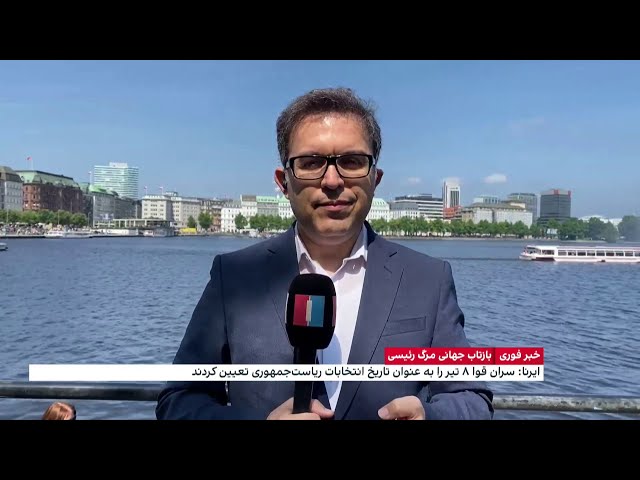 احمد صمدی، ایران اینترنشنال از واکنش رسانه‌های آلمانی به مرگ ابراهیم رئیسی می‌گویند
