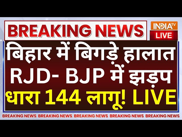 ⁣Bihar Breaking News Live: बिहार में बिगड़े हालात RJD- BJP में झड़प धारा 144 लागू! LIVE | Chapra News