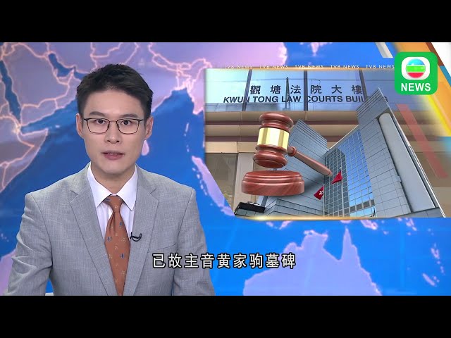 ⁣香港無綫｜香港新聞｜21/05/2024｜港澳｜【刑毁黄家驹墓碑案】15岁男学生申请保释被拒 另一被告准以五千元保释｜TVB News