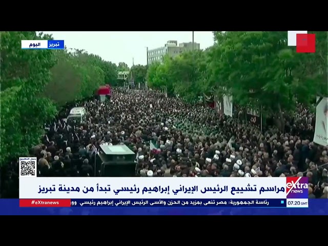 ⁣مراسم تشييع الرئيس الإيراني إبراهيم رئيسي تبدأ من مدينة تبريز