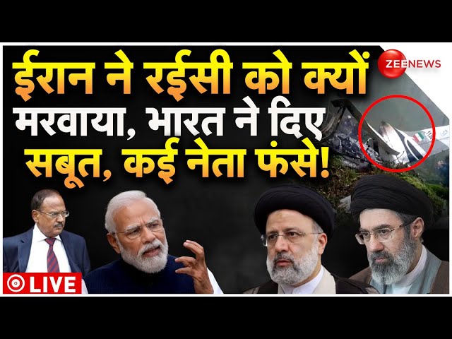 ⁣India Big Reveal On Iran President Raisi Death LIVE : ईरान ने रईसी को क्यों मरवाया भारत ने दिए सबूत!