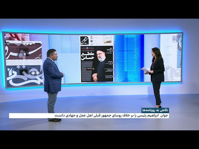 بررسی روزنامه‌های امروز ایران با محمد رهبر، ایران اینترنشنال