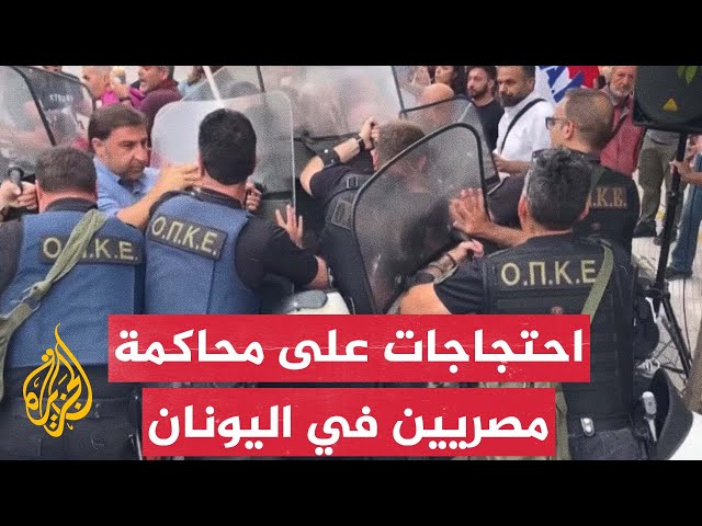 ⁣اشتباك بين الشرطة اليونانية ومحتجين على محاكمة مصريين في غرق مركب الهجرة