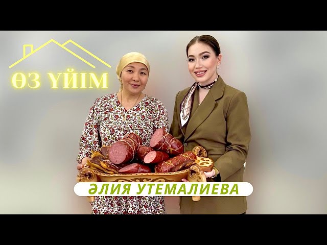 Өз үйім  - Әлия Утемалиева