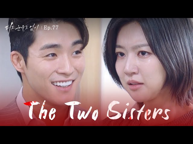 Crazy Girl [The Two Sisters : EP.77] | KBS WORLD TV 240521