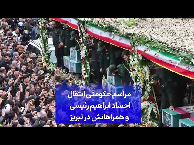 ⁣مراسم حکومتی انتقال اجساد ابراهیم رئیسی و همراهانش در تبریز