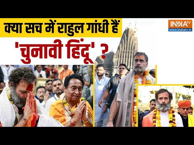 ⁣Lok Sabha Election 2024 : क्या सच में Rahul Gandhi हैं 'चुनावी हिंदू' ? | BJP Vs Congress 