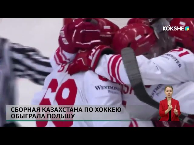 ⁣Сборная Казахстана по хоккею обыграла Польшу