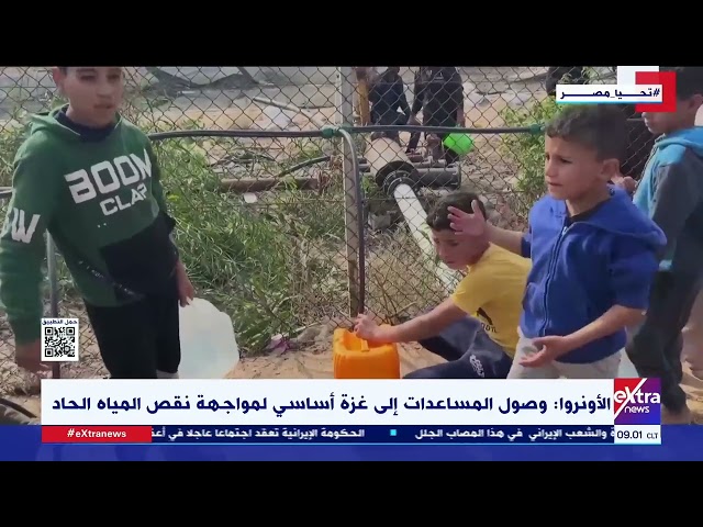 الأونروا: وصول المساعدات إلى قطاع غزة أساسي لمواجهة نقص المياه الحاد