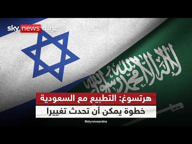 ⁣الرئيس الإسرائيلي: التطبيع مع السعودية خطوة يمكن أن تحدث تغييرا هائلا