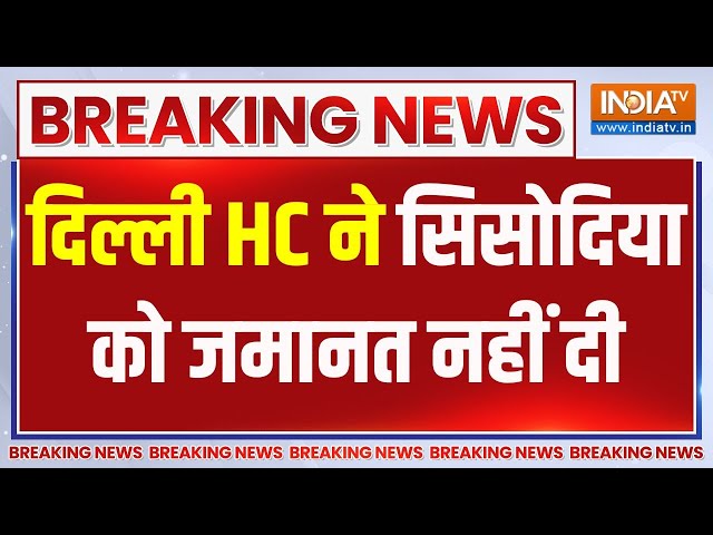 ⁣Breaking Manish Sisodia: दिल्ली HC ने सिसोदिया को जमानत नहीं दी | Manish Sisodia | Bail | Delhi HC