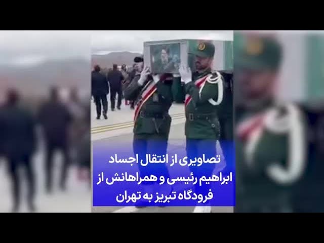 ⁣تصاویری از انتقال اجساد ابراهیم رئیسی و همراهانش از فرودگاه تبریز به تهران