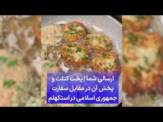 ⁣ارسالی شما | ‌پخت کتلت و پخش آن در مقابل سفارت جمهوری اسلامی در استکهلم