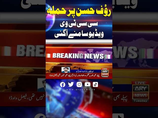 ⁣#PTILeader #ImranKhan #PTI #RaufHassan #CCTV #BreakingNews #LatestNews #Trending #ARYNews #Shorts