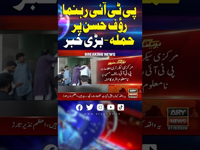 ⁣#PTILeader #ImranKhan #PTI #RaufHassan #BreakingNews #LatestNews #Trending #ARYNews #Shorts