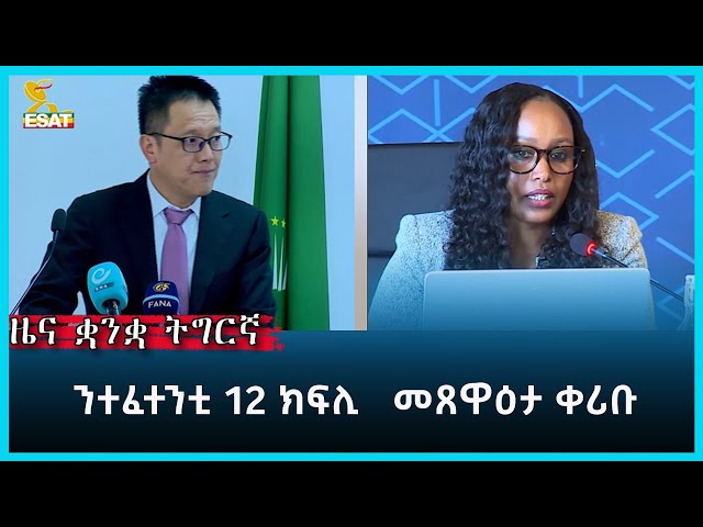 ⁣Ethiopia - Esat Tigrigna News 21 May 2024