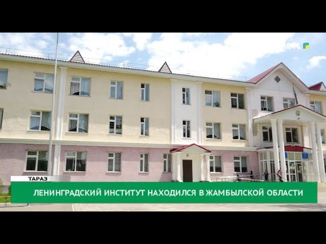 ⁣Ленинградский институт находился в Жамбылской области