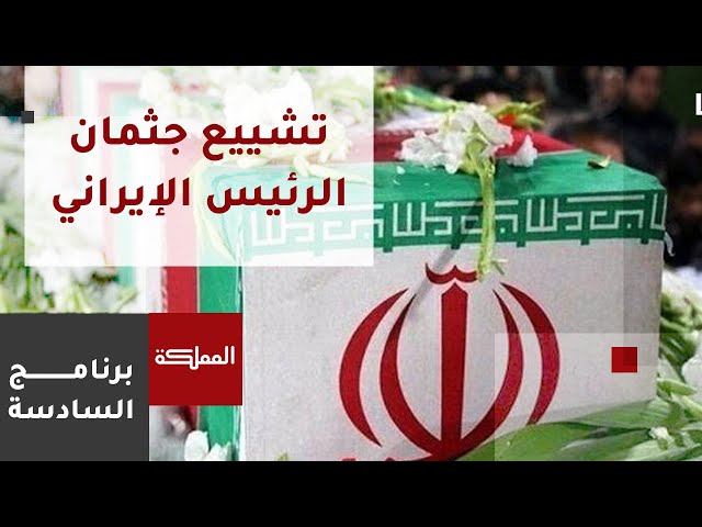 ⁣السادسة | تشييع جثمان الرئيس الإيراني ومرافقيه إلى مثواهم