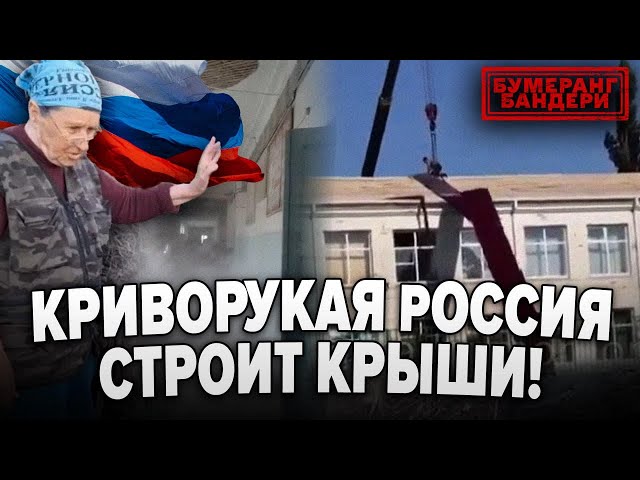 ⁣КРИВОРУКАЯ рОССИЯ СТРОИТ "КРЫШУ" || Бумеранг Бандери