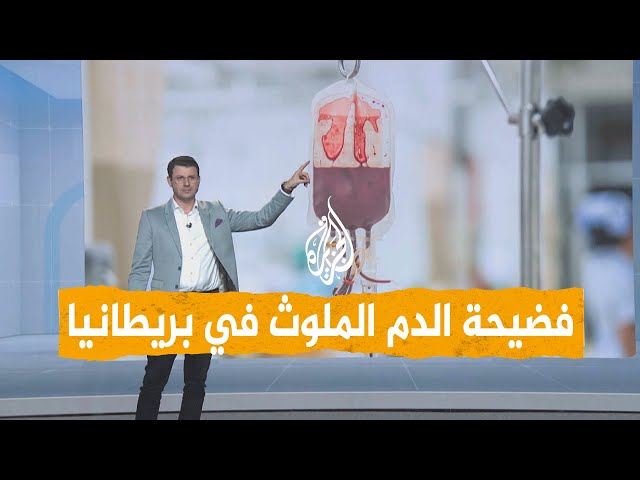 شبكات | فضيحة الدم الملوث في بريطانيا.. تحقيق يكشف التفاصيل