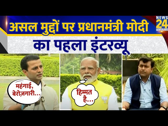 ⁣PM Modi EXCLUSIVE Interview On News 24 | प्रधानमंत्री Exclusive Manak Gupta और Kumar Gaurav के साथ