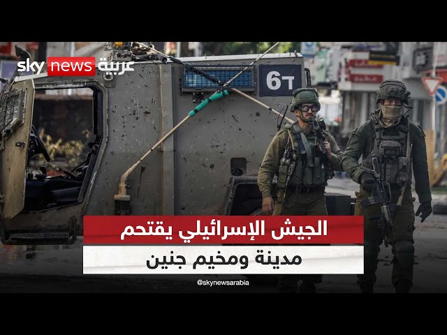 ⁣مسؤولون فلسطينيون: التصعيد الإسرائيلي في جنين رد على طلب المحكمة الجنائية الدولية | #مراسلو_سكاي