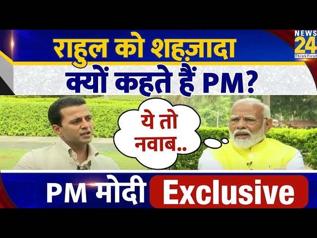 ⁣Rahul Gandhi को शहजादा क्यों कहते हैं PM Modi? News24 पर कर दिया बड़ा खुलासा | Manak Gupta