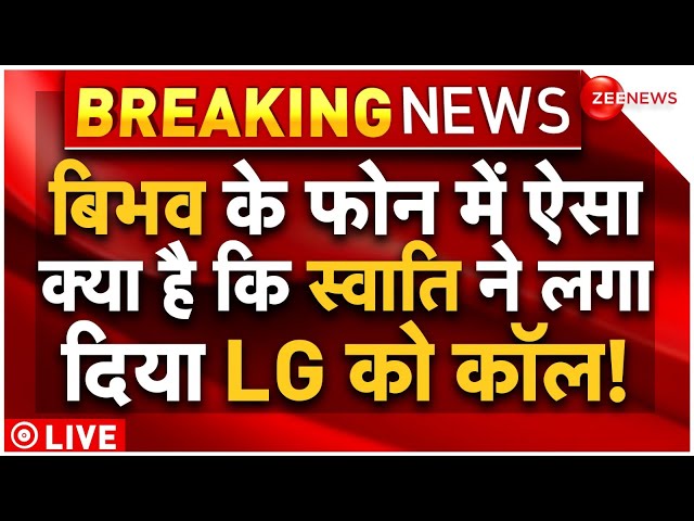 ⁣Bibhav Kumar Phone Big Reveal LIVE Updates : स्वाति ने लगा दिया LG को कॉल, बिभव के फोन से खुलेगा राज