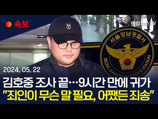 ⁣[속보] '몰래 출석' 김호중, 경찰 조사 마치고 9시간 만에 귀가 "죄인이 무슨 말 필요…어쨌든 죄송" | 수사팀, 음주량·음주운전 은폐 의혹