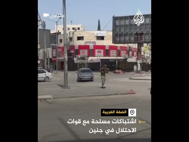 ⁣اشتباكات مسلحة بين فلسطينيين وقوات الاحتلال داخل جنين