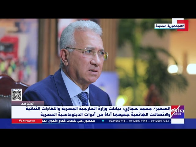 ⁣السفير محمد حجازي: بيانات الخارجية المصرية واللقاءات الثنائية أداة من أدوات الدبلوماسية المصرية