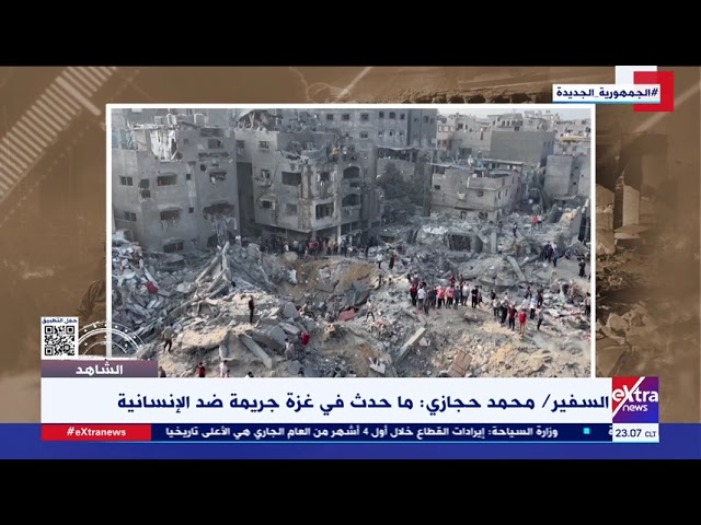 ⁣الشاهد| السفير محمد حجازي: ما يحدث في غزة جريمة ضد الإنسانية