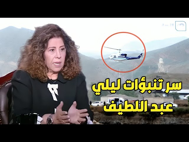 ⁣بعد توقعاتها عن سقوط طائرة رئيس الإيران.. ليلي عبد اللطيف تكشف لأول مرة عن سر تنبؤاتها 