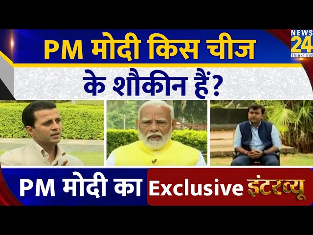⁣PM Narendra Modi का सबसे बड़ा शौक क्या है? News24 से बातचीत में PM ने बता दिया